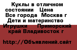 Куклы в отличном состоянии › Цена ­ 200 - Все города, Москва г. Дети и материнство » Игрушки   . Приморский край,Владивосток г.